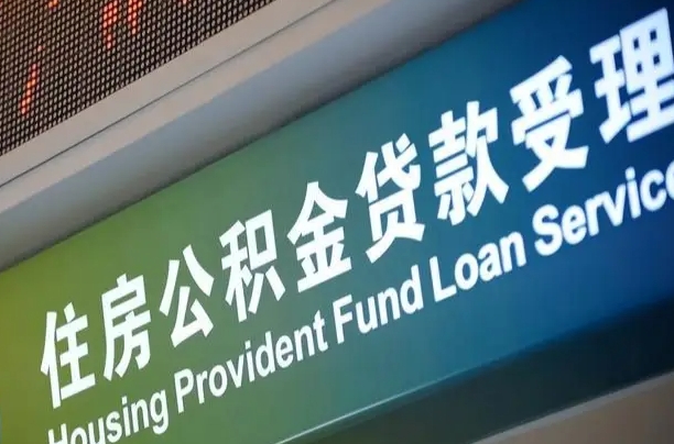 南宁公积金贷款服务部_邹平公积金代办在职离职封存服务